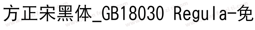 方正宋黑体_GB18030 Regula字体转换